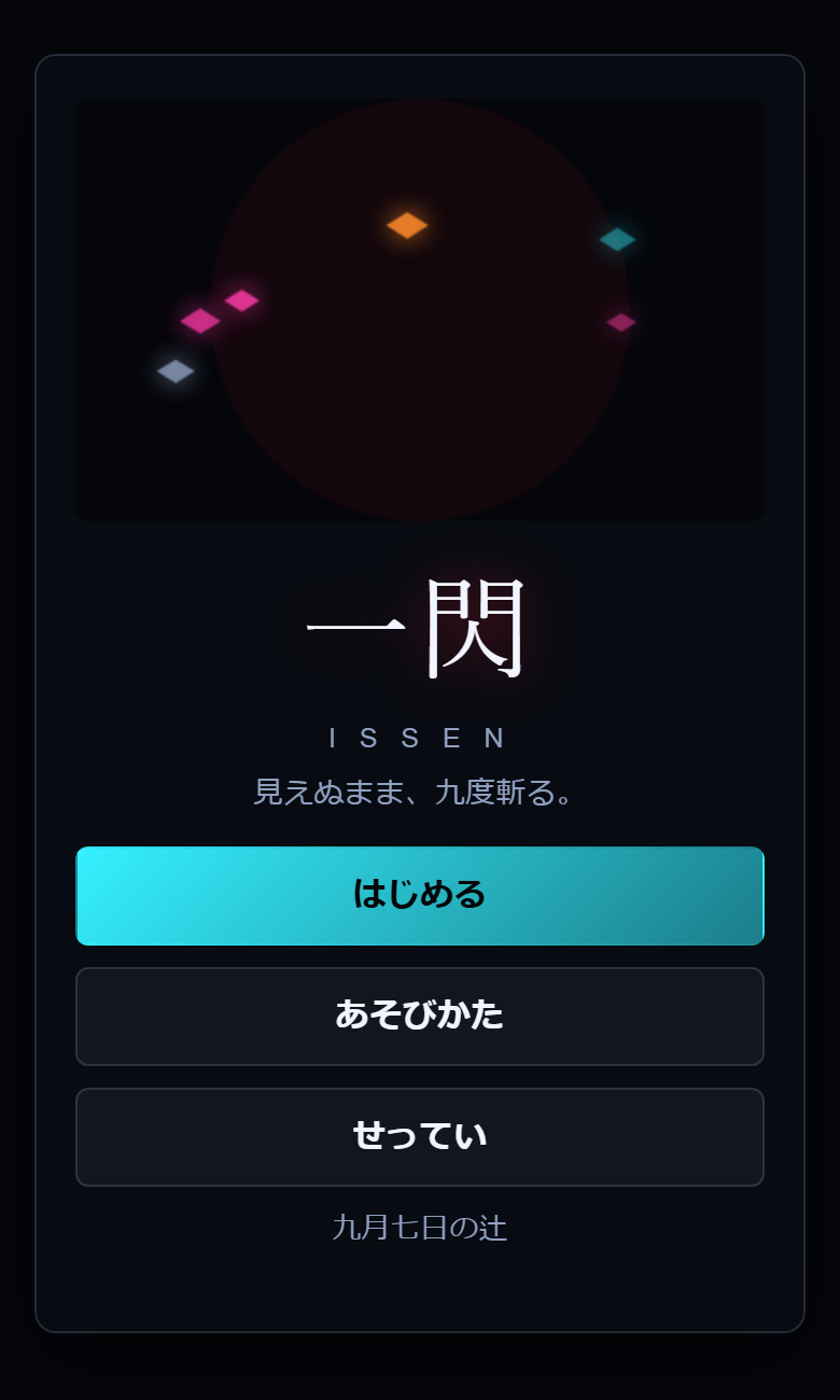 『一閃』のタイトル画面（開発中）